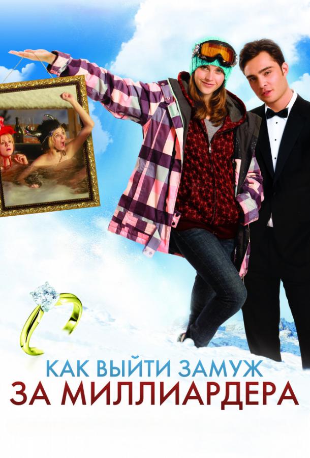 Фильм Как выйти замуж за миллиардера 2011 смотреть онлайн бесплатно